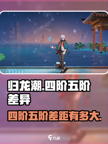 归龙潮四阶和五阶的差别在哪介绍截图1