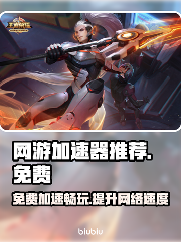 免费网游加速器推荐，玩手游必备🔥截图1