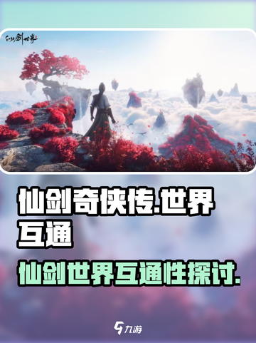 仙剑世界互通吗介绍截图1