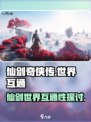 仙剑世界互通吗介绍