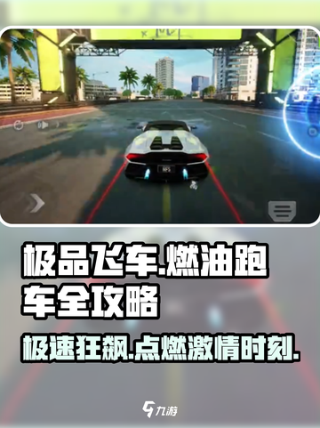 极品飞车集结🔥燃油跑车全攻略来啦！🚀截图1