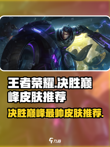 决胜巅峰最帅的皮肤推荐介绍截图1