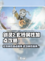 剑灵2玄铃属性加点攻略介绍
