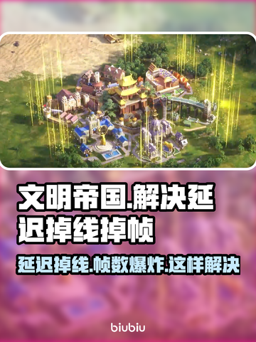 文明帝国同盟时代延迟掉线？❌解决办法来了！⚡截图1