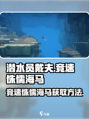 潜水员戴夫🔥竞速侏儒海马获取攻略✨截图1