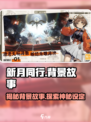 新月同行背景设定是什么介绍