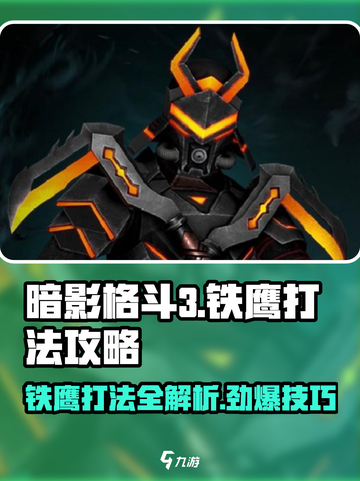 暗影格斗3铁鹰怎么应付介绍截图1