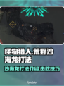 怪物猎人荒野🔥沙海龙打法超全攻略！