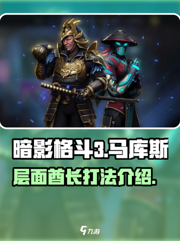 暗影格斗3马库斯的层面酋长怎么打介绍截图1