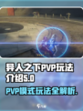 异人之下手游PVP模式怎么玩介绍