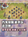 万龙觉醒🔥新手必看！快速上手攻略💎