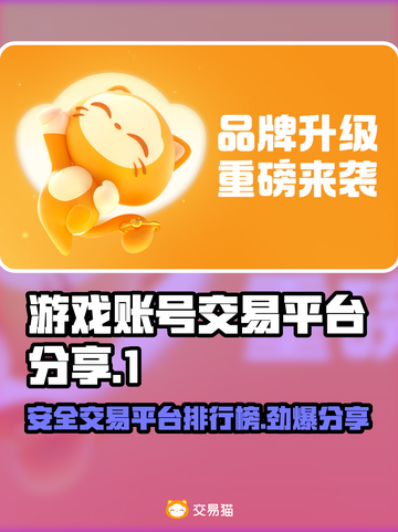 游戏账号交易哪里安全？正规平台排行🔥🎮截图1