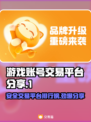 游戏账号交易哪里安全？正规平台排行🔥🎮