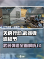 天启行动🔥武器弹道细节曝光，游戏玩家必看！