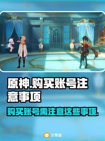 原神账号买卖大揭秘💥哪里买最安全？⚠截图1