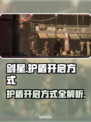 星刃✨护盾开启秘籍｜剑星游戏玩家必看！