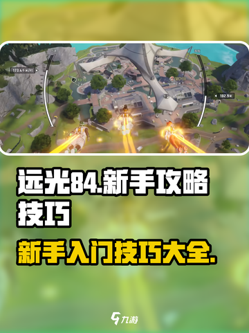 远光84攻略技巧介绍截图1