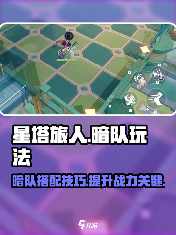 星塔旅人暗队玩法🔥超详细攻略来了！截图1