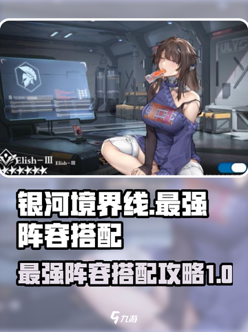 银河境界线最强阵容推荐介绍截图1