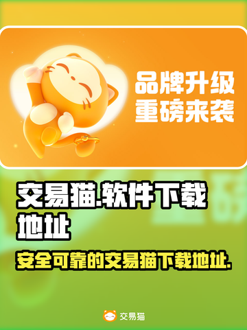 游戏党必看！🔥交易猫下载地址大揭秘✅截图1