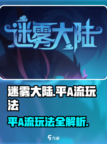 🎮迷雾大陆平A流玩法大揭秘！截图1