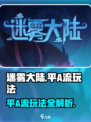 🎮迷雾大陆平A流玩法大揭秘！