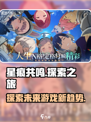 星痕共鸣是哪家公司的介绍截图1