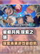星痕共鸣是哪家公司的介绍