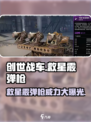 创世战车救星霰弹枪🔥超详细测评来啦！