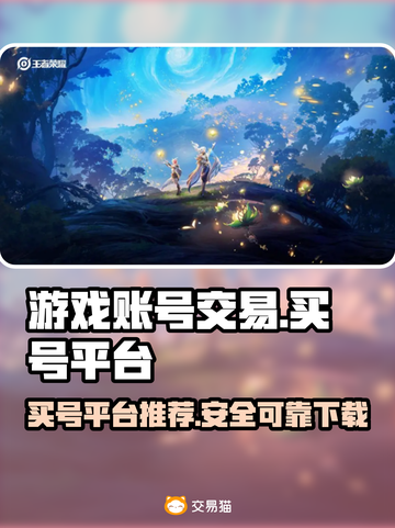 王者荣耀买号就用这个平台！🔥安全靠谱✔截图1