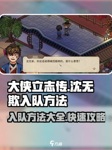 大侠立志传沈无欺入队方法有哪些介绍截图1