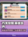 万龙觉醒可以培养几个英雄介绍
