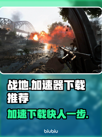 战地游戏加速下载神器推荐🔥👇截图1