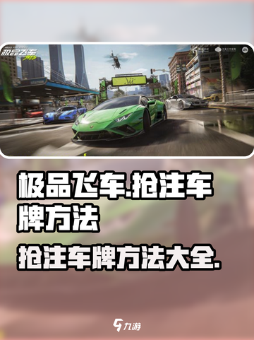 极品飞车集结🔥抢注车牌技巧大公开🚗💨截图1