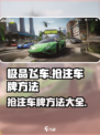 极品飞车集结🔥抢注车牌技巧大公开🚗💨