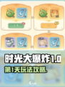 时光大爆炸第1天怎么玩介绍