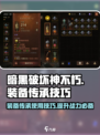 暗黑破坏神不朽装备传承怎么用介绍