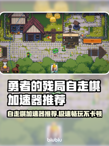 勇者的残局自走棋🔥加速器推荐📍助你畅玩无阻！截图1