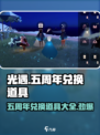 光遇五周年⚡兑换图大全，限定道具一网打尽！🔥