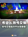 希望OL账号交易🔥靠谱平台推荐！🎮