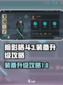 暗影格斗3装备升级攻略，快速提升战力🔥