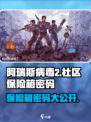 阿瑞斯病毒2社区保险箱密码💡惊天泄露🎉