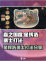森之国度🔥星辉浩瑞士打法分享🎉