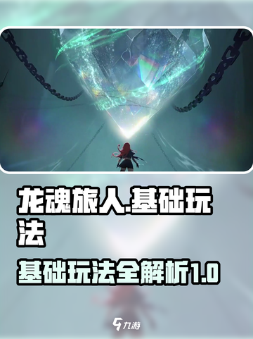 龙魂旅人攻略详解介绍截图1