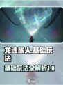 龙魂旅人攻略详解介绍