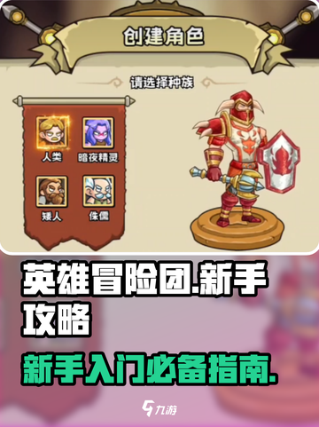 英雄冒险团🔥新手必看！玩转攻略🎉截图1