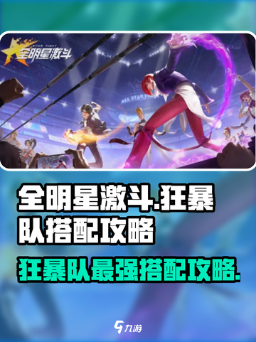全明星激斗狂暴队怎么玩介绍截图1