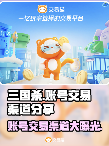 三国杀账号交易渠道大起底！🔥安全可靠在这里👇截图1