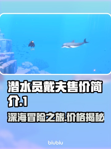 潜水员戴夫💰售价公开！游戏迷必看🔥截图1