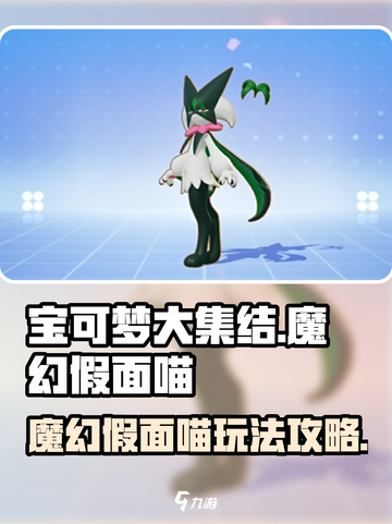 宝可梦大集结✨魔幻假面喵玩法揭秘🎉截图1